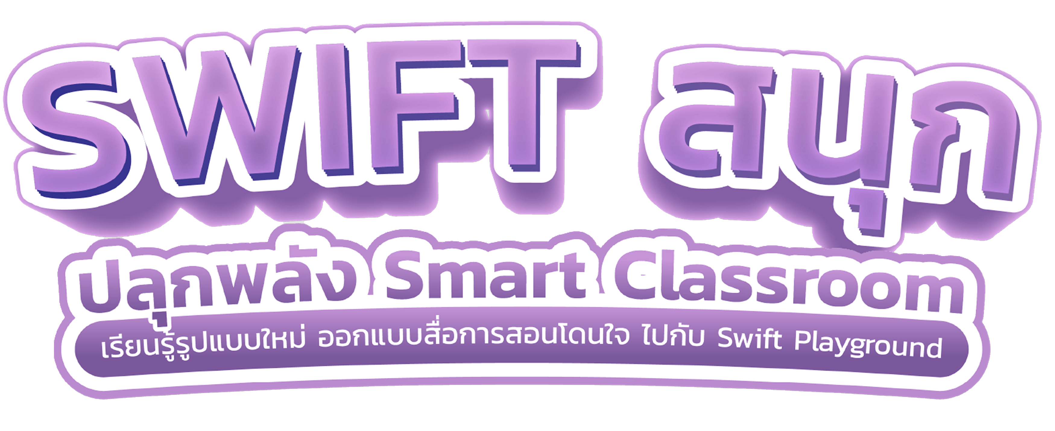 การพัฒนาแอปพลิเคชัน iOS ด้วย SwiftUI บน iPad ผ่านแอปพลิเคชัน Swift Playground